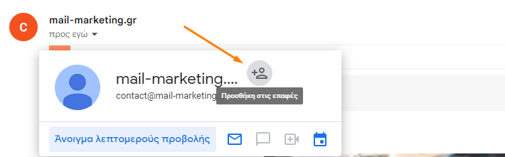 πώς να προσθέσετε μία επαφή ενός αποστολέα στο Gmail σας.