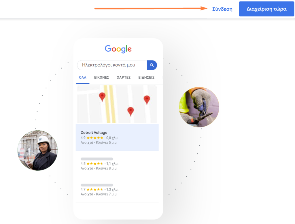 a Google Business Profile (GBP) management interface in Greek. At the top right, there are two buttons: "Σύνδεση" (Login) and "Διαχείριση τώρα" (Manage Now) highlighted in blue. Below, a mock-up of a Google search result for "Ηλεκτρολόγοι κοντά μου" (Electricians near me) displays a map with pins and business listings with ratings and distances. Additionally, small circular images of an electrician and a worker using tools are featured around the search mock-up.