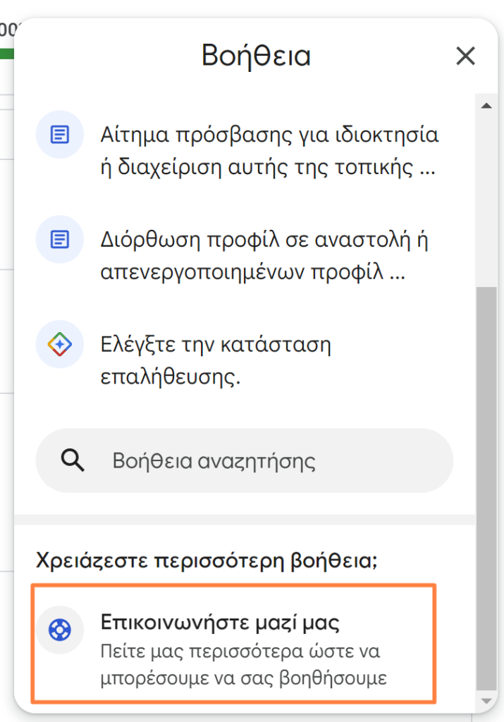 the help section of the Google Business Profile management interface in Greek. The panel titled "Βοήθεια" (Help) offers several support options, such as requesting ownership access, correcting suspended profiles, and checking verification status. At the bottom, there is a search bar labeled "Βοήθεια αναζήτησης" (Help Search) and a highlighted section for further assistance, reading "Επικοινωνήστε μαζί μας" (Contact us), inviting users to provide more details for additional help