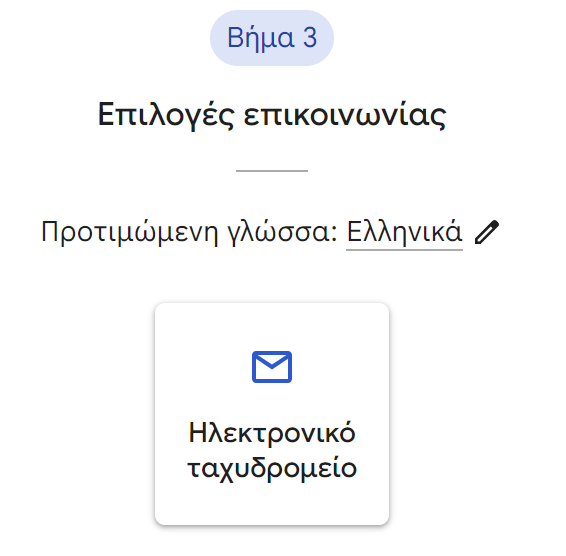 Step 3 of the support process in Google Business Profile, titled "Επιλογές επικοινωνίας" (Communication Options). The preferred language is set to "Ελληνικά" (Greek), with an option to edit. Below, there is a single communication option available, represented by an email icon labeled "Ηλεκτρονικό ταχυδρομείο" (Email), indicating that users can reach out for support via email.