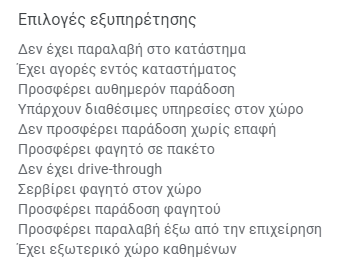 This image lists various service options in Greek under the title "Επιλογές εξυπηρέτησης" (Service Options). The options include:No in-store pickup.In-store shopping available.Offers same-day delivery.On-site services are available.No contact delivery is not offered.Offers takeout.No drive-through available.Dine-in service offered.Offers food delivery.Provides curbside pickup.Has outdoor seating.