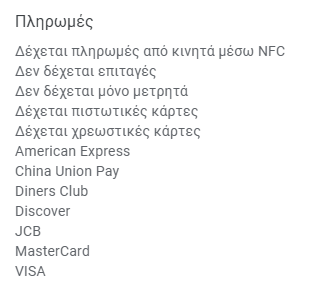 This image displays a list of accepted payment methods in Greek under the title "Πληρωμές" (Payments).The list mentions:Accepts payments via mobile using NFC.Does not accept checks.Does not accept cash only.Accepts credit cards.Accepts debit cards.It also lists specific card providers, including:American ExpressChina Union PayDiners ClubDiscoverJCBMasterCardVISA.