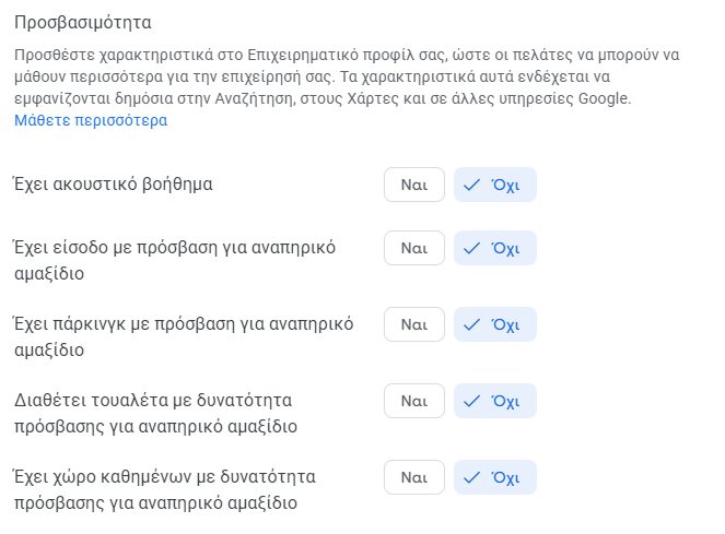 a list of accessibility options in Greek. It includes questions about various accessibility features, such as hearing assistance, wheelchair access at the entrance, wheelchair-accessible parking, restrooms, and seating areas. Each option offers "Yes" (Yes) or "No" (No) selections for the business to specify whether these features are available. It appears to be part of a form for configuring accessibility features on a Google Business Profile.