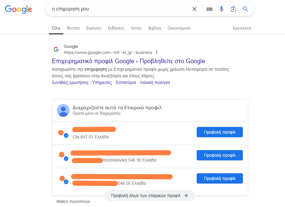 a Google search result for "η επιχείρηση μου" (my business) in Greek. The top result is for Google Business Profile, encouraging businesses to register for free to appear in searches and on maps. Below the result, there is a list of business profiles that can be managed, with options to view the profiles. The location details for each business are partially blurred for privacy