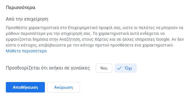 a section in Greek under the title "Περισσότερα" (More). It provides instructions for adding additional features to a business profile so that customers can learn more about the business. These features may appear publicly in Search, Maps, and other Google services. The section asks the owner to verify with the business holder before adding a new characteristic if they are not the owner. There is also a toggle option asking whether the business is "woman-owned" with options for "Ναι" (Yes) or "Όχι" (No). At the bottom, there are buttons for "Αποθήκευση" (Save) and "Ακύρωση" (Cancel).