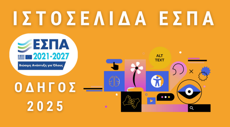Graphic design with the title "Ιστοσελίδα ΕΣΠΑ – Οδηγός 2025" featuring the ΕΣΠΑ 2021–2027 logo and various colorful icons representing web accessibility, inclusion, and digital tools. Visual elements highlight features like brain function, sign language, and visual/audio support, symbolizing an accessible and compliant ΕΣΠΑ-funded website.
