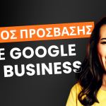 Πώς να δώσετε πρόσβαση στο Google Business: Οδηγός για επιχειρηματίες